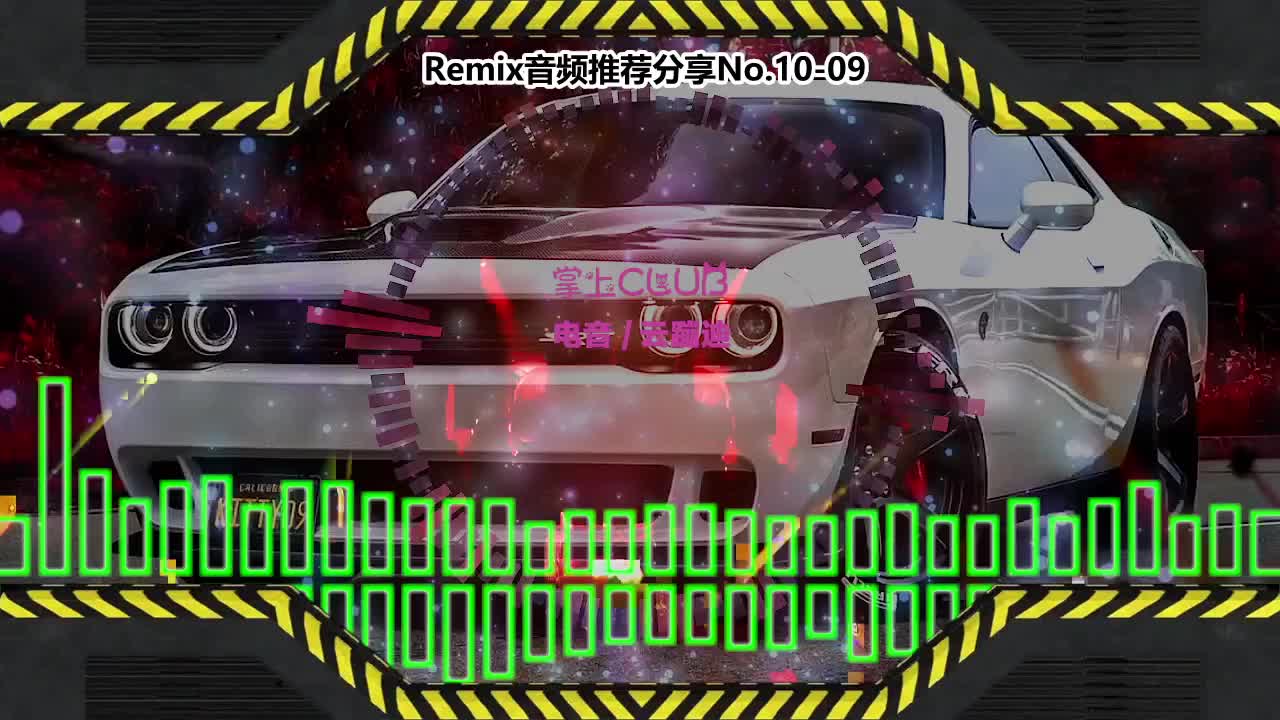 DJ串烧舞曲(电子音乐)电音蹦迪音频分享No.10-09