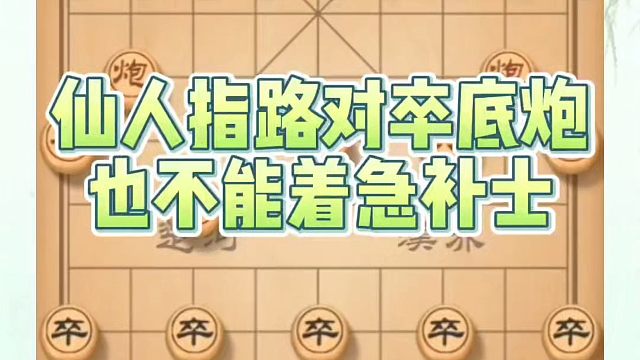 象棋布局一点通全套课程，仙人指路卒底炮也不能着急补士，如何快速提升象棋水平系统学棋？如何学习象棋布局