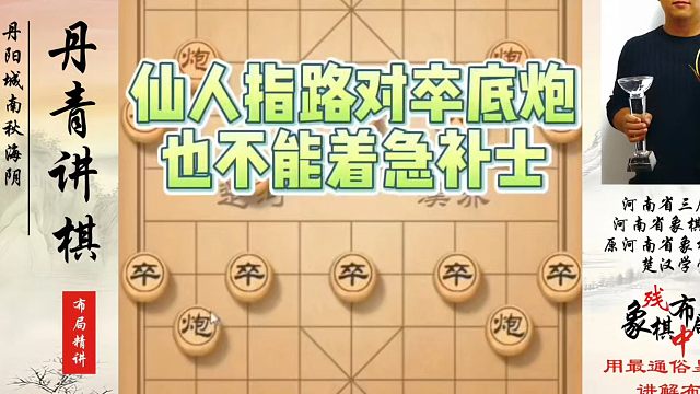仙人指路对卒底炮也不能着急补士，如何快速提升象棋水平系统学棋？如何学习象棋布局、中局、残局？真心教棋