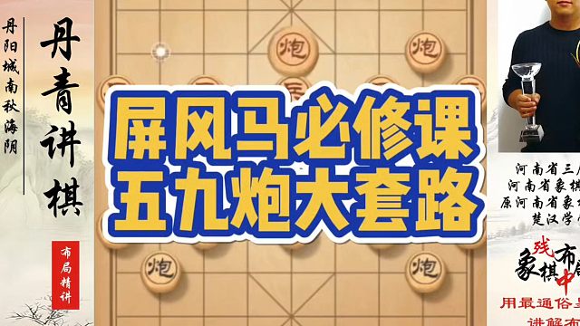 屏风马必修课:五九炮大套路！如何快速提升象棋水平系统学棋？如何学习象棋布局、中局、残局？真心教棋，少