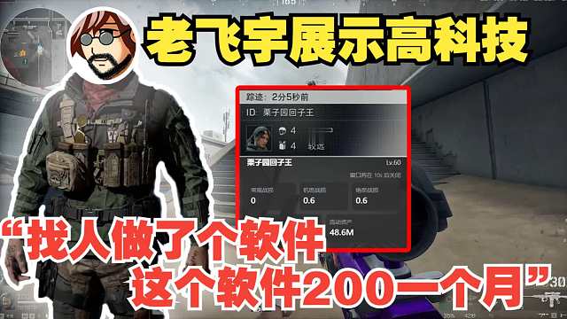 老飞宇向杨齐家展示小软件，一个月要两百！现代化信息战，真正的信息位！