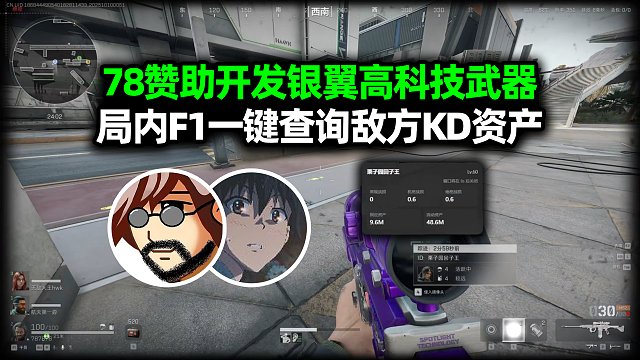 老飞宇赞助开发银翼高科技武器，局内F1一键查询敌方KD资产！