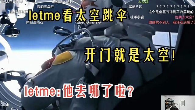 Letme看太空跳伞直接呆住 他去哪了啦?开门上太空了！