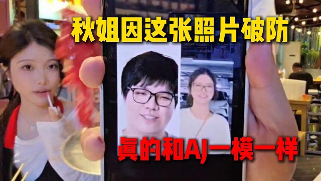 秋姐曾因和AJ长得像破防，眼镜被彻底封存，当时真的和AJ一模一样