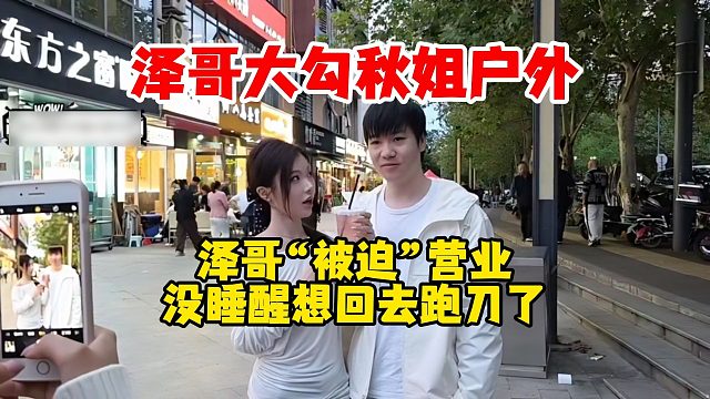 Letme秋姐Amazingj户外摆摊，泽哥感觉没睡醒“被迫”营业，秋姐变身大明星粉丝送花