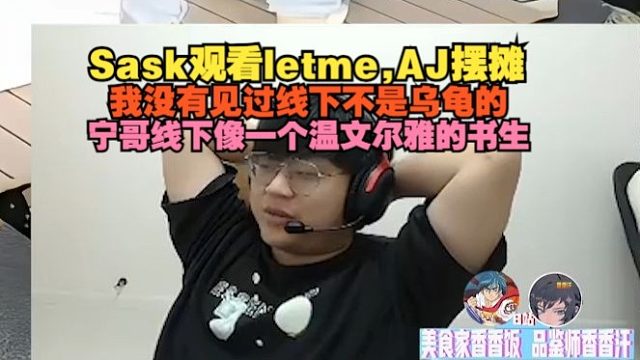 Sask观看Letme AJ摆摊，我没有见过线下不是乌龟的，宁哥线下像一个温文尔雅的书生