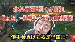 水晶哥峽谷之巔排到KID輔助，請UZI上身，一手盧錫安一次不死11-0爆C結(jié)束游戲：“他不會(huì)真以為我是烏茲吧，老豬耽誤K神15個(gè)冠軍了“。