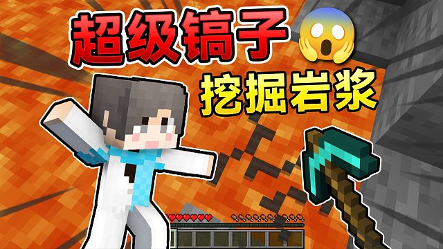在MC里拥有超级镐子！可以挖掘岩浆？如何生存？！ #我的世界