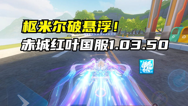 枢米尔破悬浮！赤城红叶国服1.03.50！
