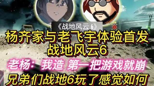 杨齐家与老飞宇体验首发战地风云6