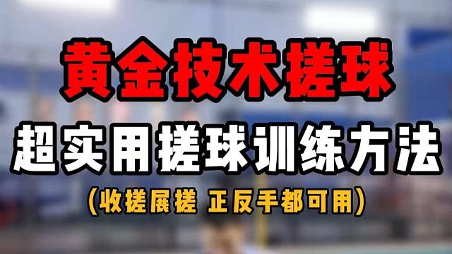 羽毛球黄金技术搓球教学！超实用搓球训练方法！羽毛球正反手展搓收搓