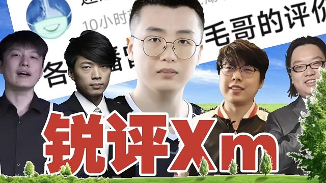 “伪一线”还是“世界前3”？众主播，如何评价Xm？
