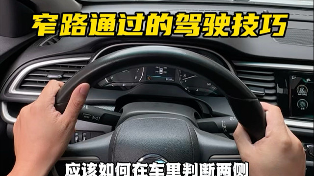 新手过窄路不刮蹭！盯准A柱+雨刮器，2招搞定侧方车距#驾驶技巧 #每天一个用车知识