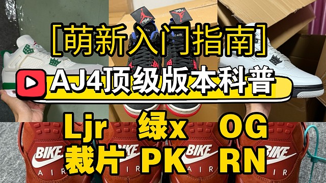 硬核科普！！2025年莆田AJ4系列主流版本详解、新手必看！防止踩坑！