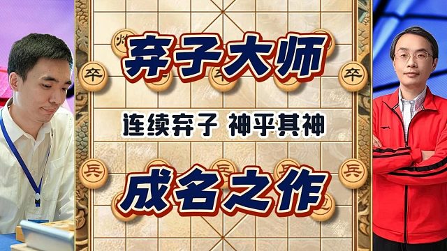 弃子大师曹岩磊成名之作十五岁连续棋子神乎其神20回合速胜冠军