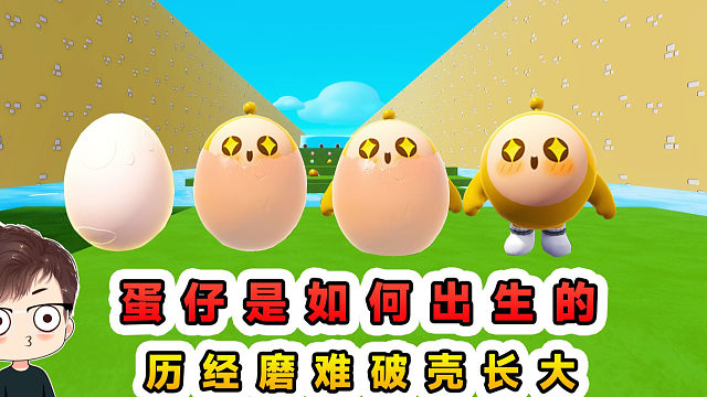 蛋仔派对：蛋仔是如何出生的？它们努力练习，只为等待自己的主人
