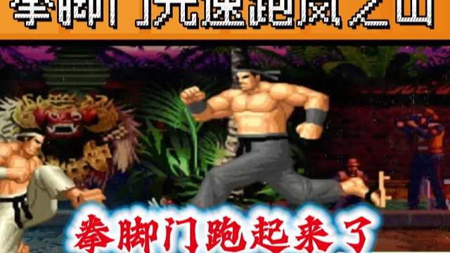 拳皇97：河池大门秀不秀，老K都说666，光速跑岚之山惊艳全场！