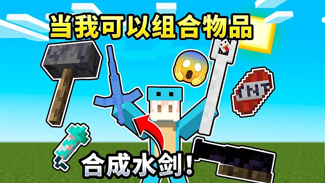 MC:当我可以组合物品！末影龙该如何击败我？