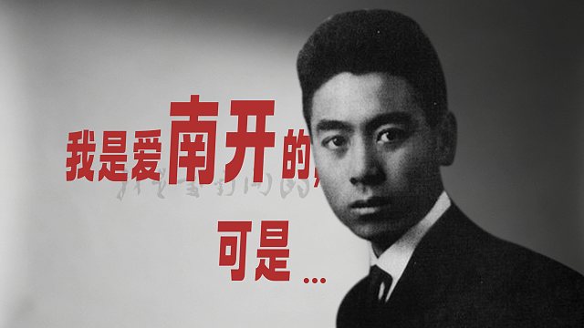 南开大学：难开大学