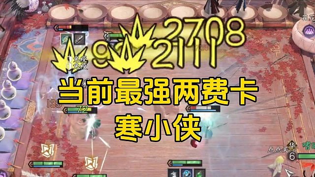 以防你不知道寒小侠修复bug后已经这么强了！！