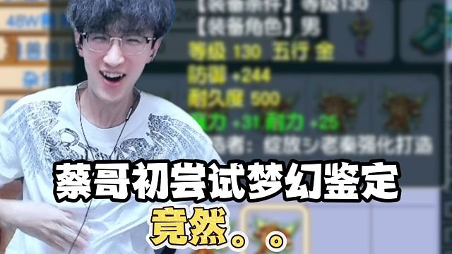 蔡哥初尝试梦幻鉴定，竟然。。。