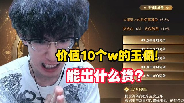 价值10个w的玉佩！能出什么货？