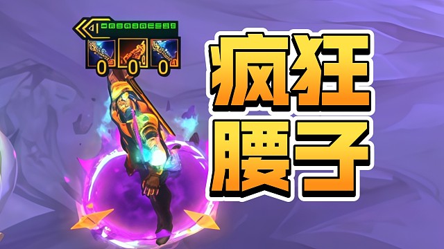 这腰子属实有点疯狂了！