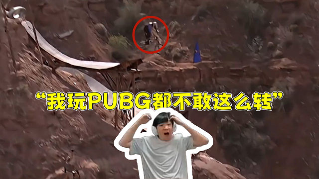 Letme看红牛坠山赛历届冠军镜头！主播吓傻了 嘴巴全程张大大！