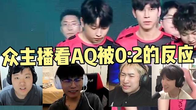 众主播看AQ被0:2的反应。主播whzy：哭起来了。大东彦：弹幕其实巴不得simon输