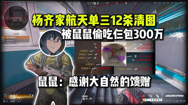 杨齐家单三12杀被鼠鼠偷吃300万，开局648付费撤最速拯救大兵