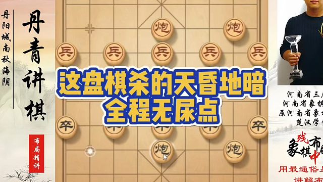 这盘棋杀得天昏地暗，全程无尿点。如何快速提升象棋水平系统学棋？如何学习象棋布局、中局、残局？真心教棋