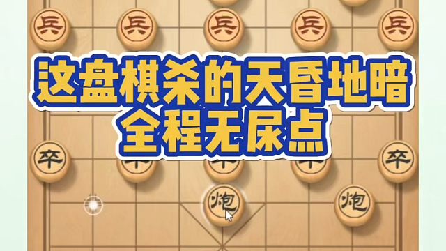 象棋布局一点通全套课程，这盘棋杀得天昏地暗，全程无尿点。如何快速提升象棋水平系统学棋？如何学习象棋布