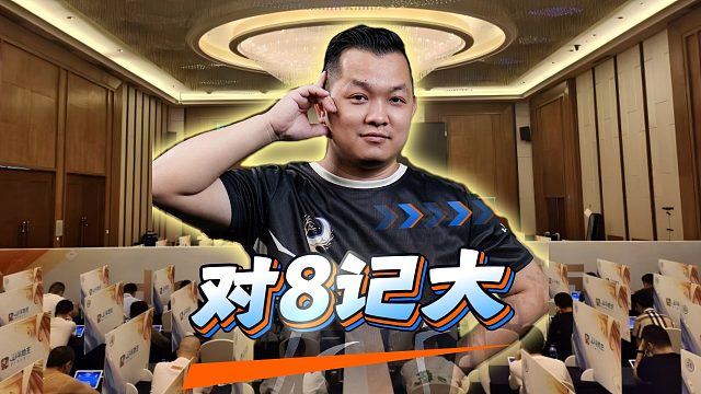 不愧是秋季战力榜前十，对8都能记大！