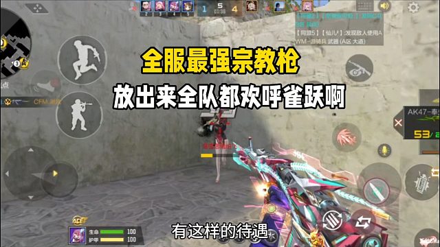 全服最强宗教枪！放出来全队甚至欢呼雀啊！