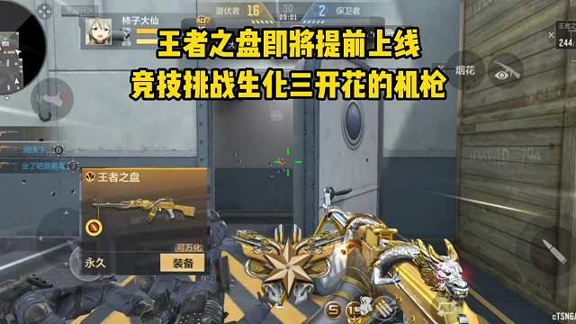 王者之盘即将提前上线，竞技挑战生化都能打的机枪！