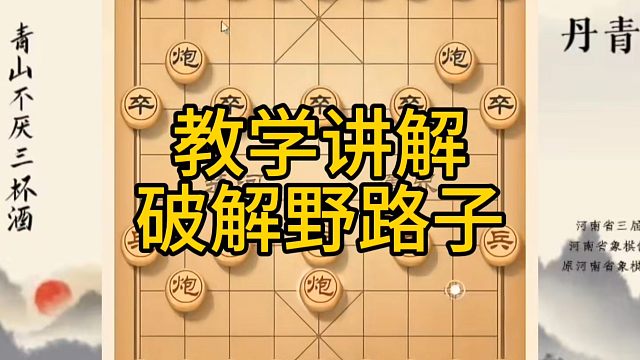 河南省冠军黄丹青讲棋，象棋怎么学，象棋教学，教学讲解破解野路子，系统学习象棋