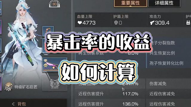 明日之后：暴击率的收益如何计算