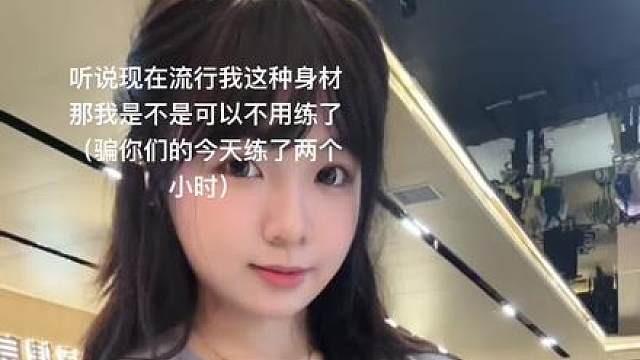 今天练肩 都来监督我让我好好减脂好好训练！！！