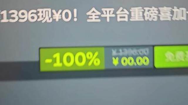 【喜10】原1396现0！全平台限免转免喜加一汇总盘点！ 看准时间，自选入库！