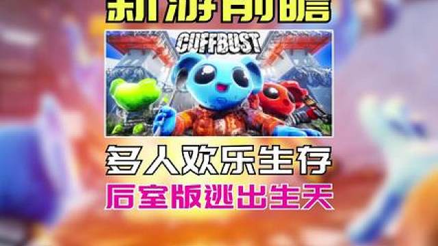逃离怪物收容所！多人欢乐联机游戏【CUFFBUST】
