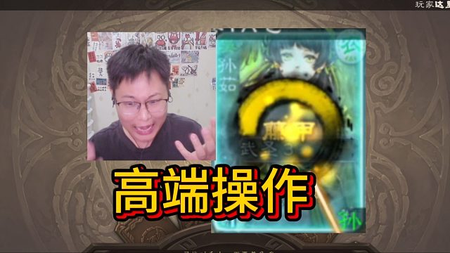 职业选手火杀孙茹！