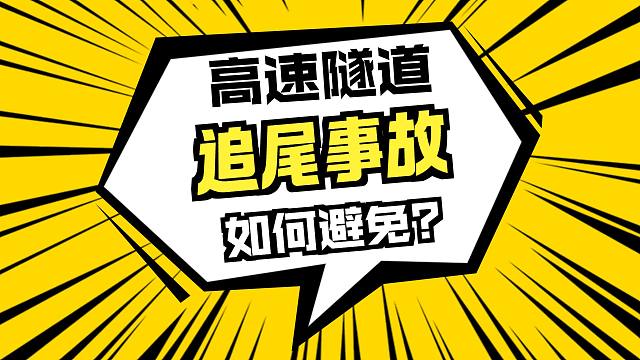 高速隧道防追尾技巧
