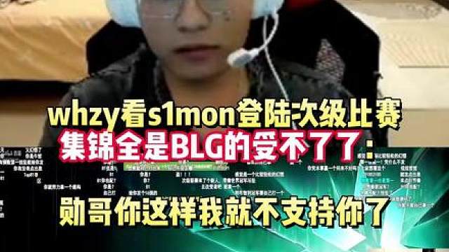 whzy看S1mon登陆次级比赛集锦全是BLG的受不了了： 勋哥你这样我就不支持你了！