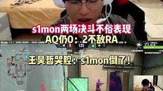 s1mon兩場(chǎng)決斗不俗表現(xiàn) AQ仍0：2不敵RA whzy哭腔：s1mon倒了！