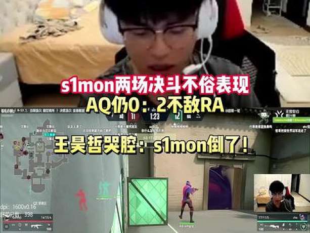 s1mon兩場決斗不俗表現(xiàn) AQ仍0：2不敵RA whzy哭腔：s1mon倒了！