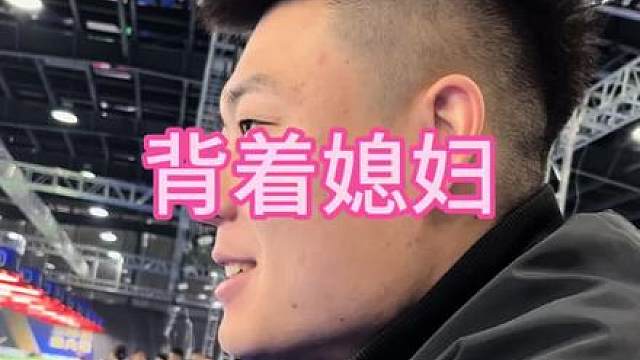 小鹏说背着媳妇也能打十五颗