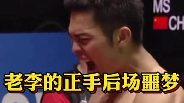 激情解说篇——老李被支配的正手后场