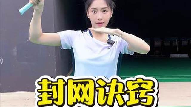 羽毛球封网 快来跟我学封网！