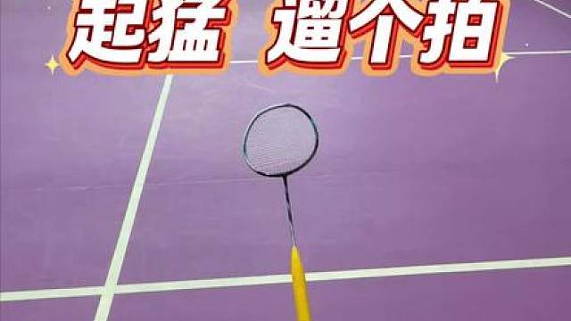 一大早起猛了 羽毛球拍带我去打球