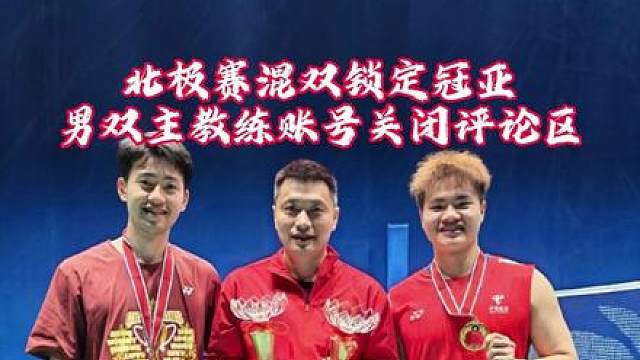 这次男双主教练陈祈遒关闭评论区，你觉得原因是什么？